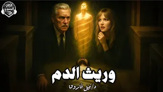 وريث الدم دكتور نبيل فاورق دراما إذاعية  وريث الدم دكتور نبيل فاورق دراما إذاعية