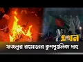 Download Lagu গণঅভ্যুত্থান নিয়ে অবমাননাকর বক্তৃতায় ফজলুর রহমানের কুশপুত্তলিকা দাহ | DU Protest | BNP | EKhon TV