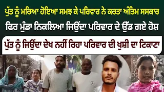 ਪੁੱਤ ਨੂੰ ਮਰਿਆ ਹੋਇਆ ਸਮਝ ਕੇ ਪਰਿਵਾਰ ਨੇ ਕਰਤਾ ਅੰਤਿਮ ਸਸਕਾਰ