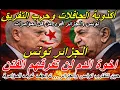 Lagu تونس والجزائر:رسالة إلى الشعبين السيادة لا تُستفتى تفكيك أكاذيب الإعلام والذباب الإلكتروني
