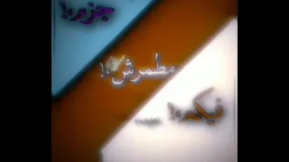 حاله واتس جزم رشيت عليكم رزم دندنها