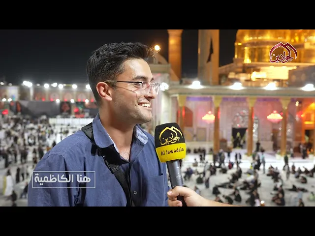 من برنامج هنا الكاظمية توافد الزائرين من كل أنحاء العالم لإحياء زيارة الأربعين المليونية تقرير