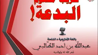 تقريب مفهوم البدعة عبدالله الطالبي بالأمازيغية بالشلحة 