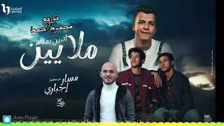 مهرجان اتنين بمقام ملايين من مسلسل مسار اجباري توزيع محمود احمد      دندنها