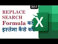 Excel in Hindi-How to use REPLACE SEARCH function