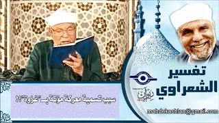 خاطرة عجيبة للشيخ الشعراوي عن سبب تسمية معركة مؤتة بــ غزوة 