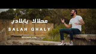 Salah Ghaly Ma7lak Ya Bladi صلاح غالي محلاك يا بلادي Official Music Video 