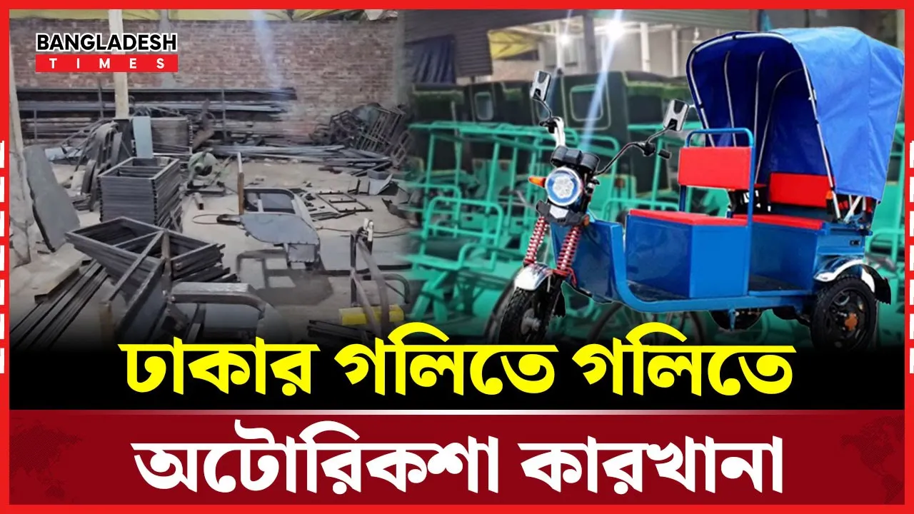 নিয়ন্ত্রণহীন অটোরিকশা উৎপাদন হচ্ছে কোথায়?