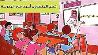 نص فهم المنطوق أحمد في المدرسة للسنة أولى إبتدائي ص 29 30 31 