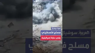 مسلح فلسطيني يضع عبوة ناسفة ثم يفجرها تحت دبابة إسرائيلية في غزة دندنها