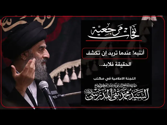 ⁣المرجع المدرسي || أنتبه!  عندما تريد إن تكشف الحقيقة فلابد...