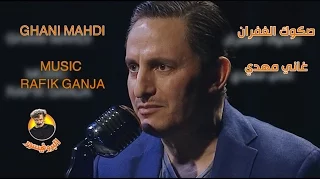 صكوك الغفران  غاني مهدي  دندنها