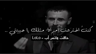 أجمل حالات واتس أب    للعشاق فقط     كاظم الساهر   لو لم تكوني انتي في حياتي         دندنها