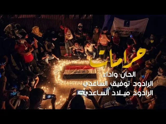⁣حرامات | توفيق الساعدي وميلاد الساعدي #2020