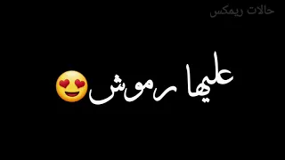 حبيبتى جمالها صافى بيور حالات ريمكس شاشه سوداء دندنها