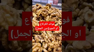 فوائد الكركاع عين الجمل او الجوز Recette Facile Nina 