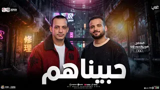 مزمار حبيناهم ومشينا وياهم السعداوي محمد اوشا لـ عشاق الحظ والروقان شعبي جديد هيكسرالسماعات دندنها