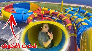 رولا تحدت اكبر مخاوفها وطلعت اخطر العاب مائية 