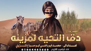 جديد   مجرودة دق التحية لمزينه   ابراهيم اشتيوي      دندنها