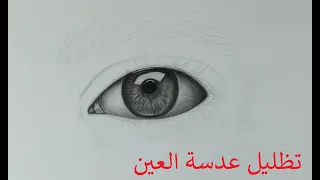 تعلم رسم العين من الصفر للمبتدئين | تظليل القزحية والبؤبؤ خطوة بخطوة