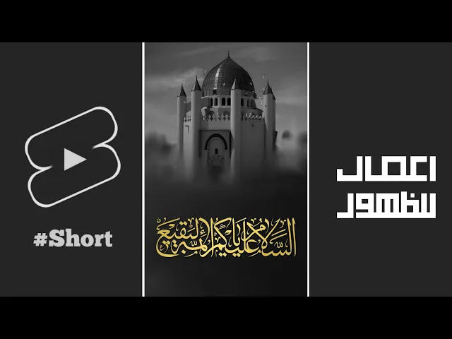 ⁣استوري | ذكري تهديم قبور الائمه عليهم السلام في البقيع | #بناء_البقيع_مطلبنا