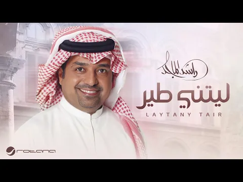 Video Thumbnail: Rashed Al Majed - Laytani Tair | Lyrics Video 2025 | راشد الماجد ليتني طير