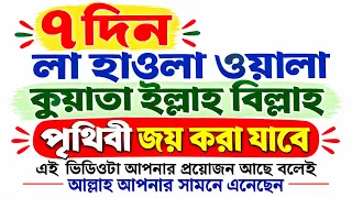 মাত্র ৭ দিন লা হাওলা ওয়ালা কুয়াতা ইল্লাহ বিল্লাহ এর তাসবিহ। এই আমল দিয়ে পৃথিবী জয় করা যাবে।