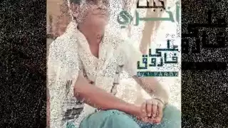 على فاروق   انت الخسران                                دندنها