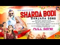 Download Lagu NEW BANJARA SONG//SHARDA BODI FULL SONG// शारदा बोडी// बंजारा गाना//#rajurathodsinger#banjara#djsong
