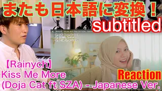 【Rainych】 Kiss Me More Doja Cat ft SZA   Japanese Version cover【リアクション動画】〔#275〕