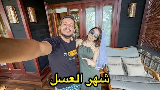 زوجتي ما كانتش تعرف وين ماشين رحلة شهر العسل مفاجأة 