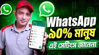 WhatsApp ব্যবহার করলে এই ৫টি সেটিংস অবশ্যই বদলান| 5 WhatsApp Settings You Should Change NOW | Imrul