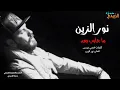 نور الزين و جعفر الغزال / مخابيل - Offical Video