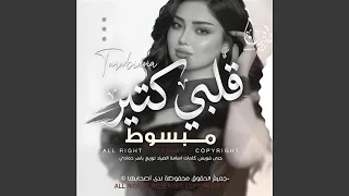 قلبي كتير مبسوط   انا ودي اشوفك   النسخه الاصليه      دندنها