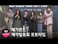 Download Lagu (ENGSUB) 이승기(Lee Seung Gi)x배수지(SUZY)x신성록x문정희x황보라 @ SBS 드라마 '배가본드' 제작발표회 포토타임 [통통TV]