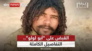 من هو أبو لولو وما دلالات سقوط أبرز المتهمين في انتهاكات الفاشر غرفة الأخبار 
