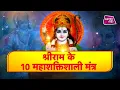 Download Lagu श्रीराम के 10 महाशक्तिशाली मंत्र  | SHRI RAM | Astro Tak