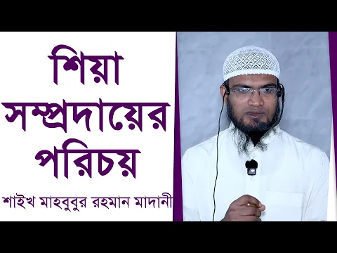 শিয়া সম্প্রদায়ের পরিচয়