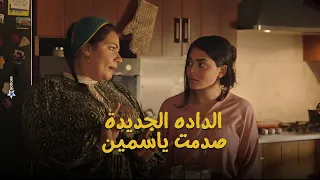 صدمة ياسمين من الدادة الجديدة شوف عملت ايه أشغال شقة 