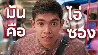 ไอ่ซองคือใคร? ฉบับทำความรู้จักไอ่ซอง #เดี่ยวซันสั้น