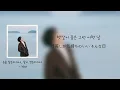 【日本語訳】손을 잡는다거나, 같이 걷는다거나 / Holding hands or walking together. - 적재 / Jukjae