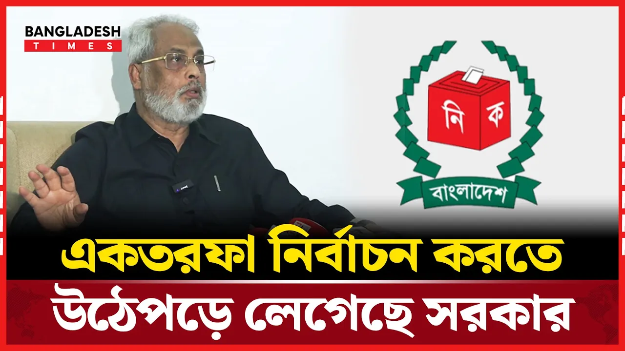 শেখ হাসিনা স্টাইলে ‘একতরফা নির্বাচন’ করতে উঠেপড়ে লেগেছে সরকার