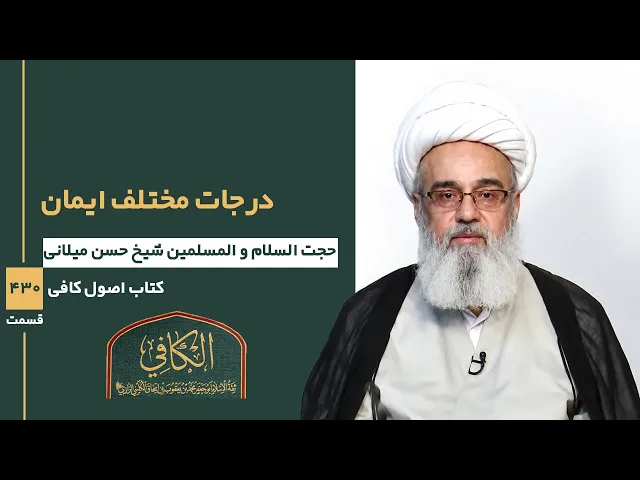 ⁣کتاب الکافی(قسمت چهارصد و سی)؛ درجات مختلف ایمان - مدرس:حجة الإسلام والمسلمین شیخ حسن میلانی