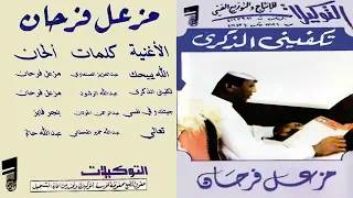الله يبيحك مزعل فرحان      ديسمبر       دندنها