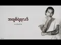 Download Lagu အချစ်ရဲ့ရလဒ် || လင်းလင်း || Lyrics