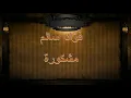 فؤاد سالم مشكورة   ألاصلية HD480P 1