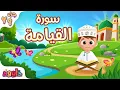 Lagu سورة القيامة - تعليم القرآن للأطفال - أحلى قرائة لسورة القيامة من داوود Quran for Kids Al Qiyamah