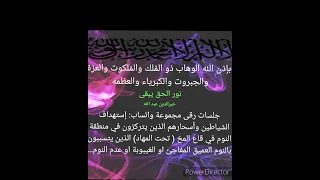 بإذن الله استهداف الشياطين وسحارهم الذين يتمركزون في منطقة النوم تحت المهاد 