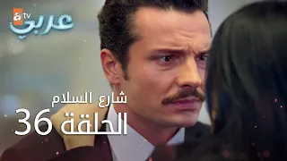 شارع السلام الحلقة 36 Atv عربي Huzur Sokağı 