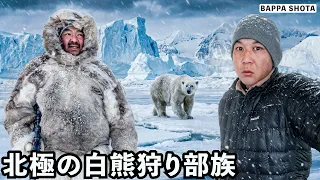 北極熊を主食に生きる狩猟部族との生活が想像を絶していた